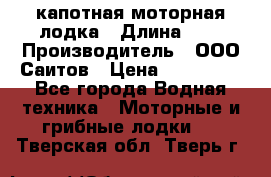 Bester-400 капотная моторная лодка › Длина ­ 4 › Производитель ­ ООО Саитов › Цена ­ 151 000 - Все города Водная техника » Моторные и грибные лодки   . Тверская обл.,Тверь г.